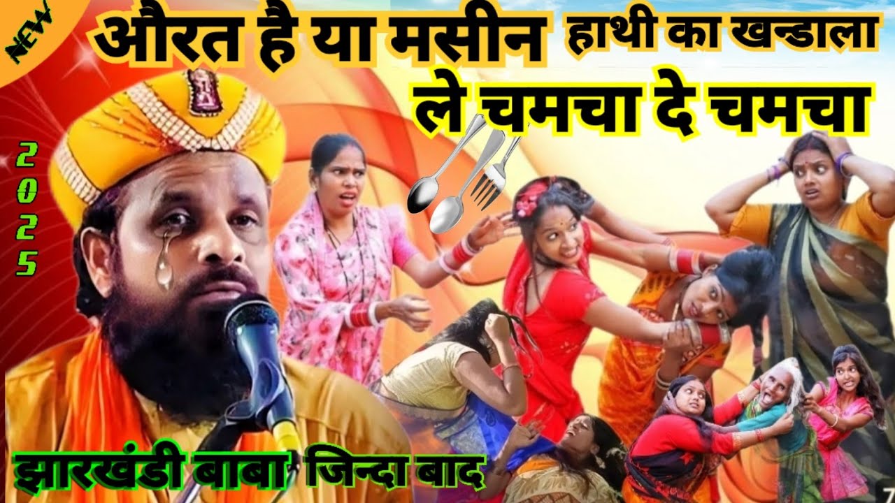 बिल्कुल न्यू तकरीर 2025 | Jharkhandi Baba New Takrir 2025 | siddiqe Hasan Jharkhandi new Takrir