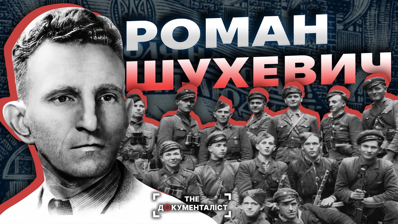 Шухевич: музикант, бізнесмен і командир УПА | The Документаліст