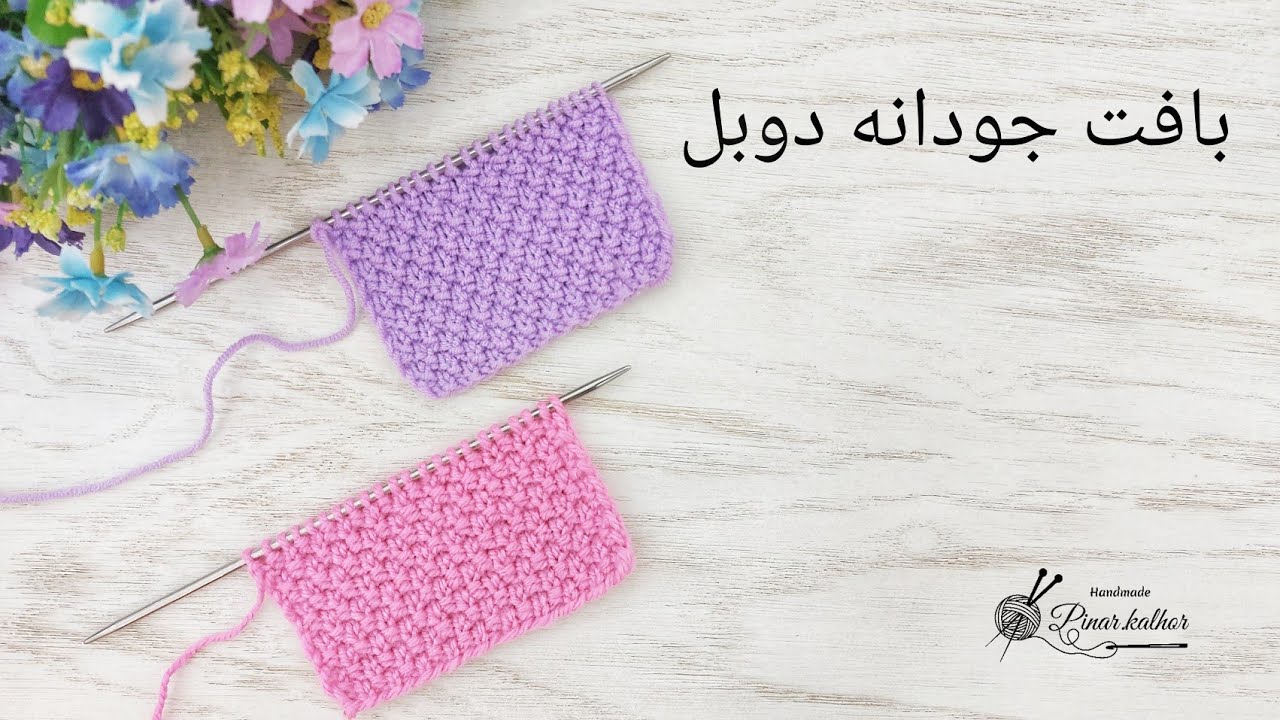 آموزش بافتنی:بافت جودانه دوبل،  çift pirinç örgü modeli,  knitting pattern