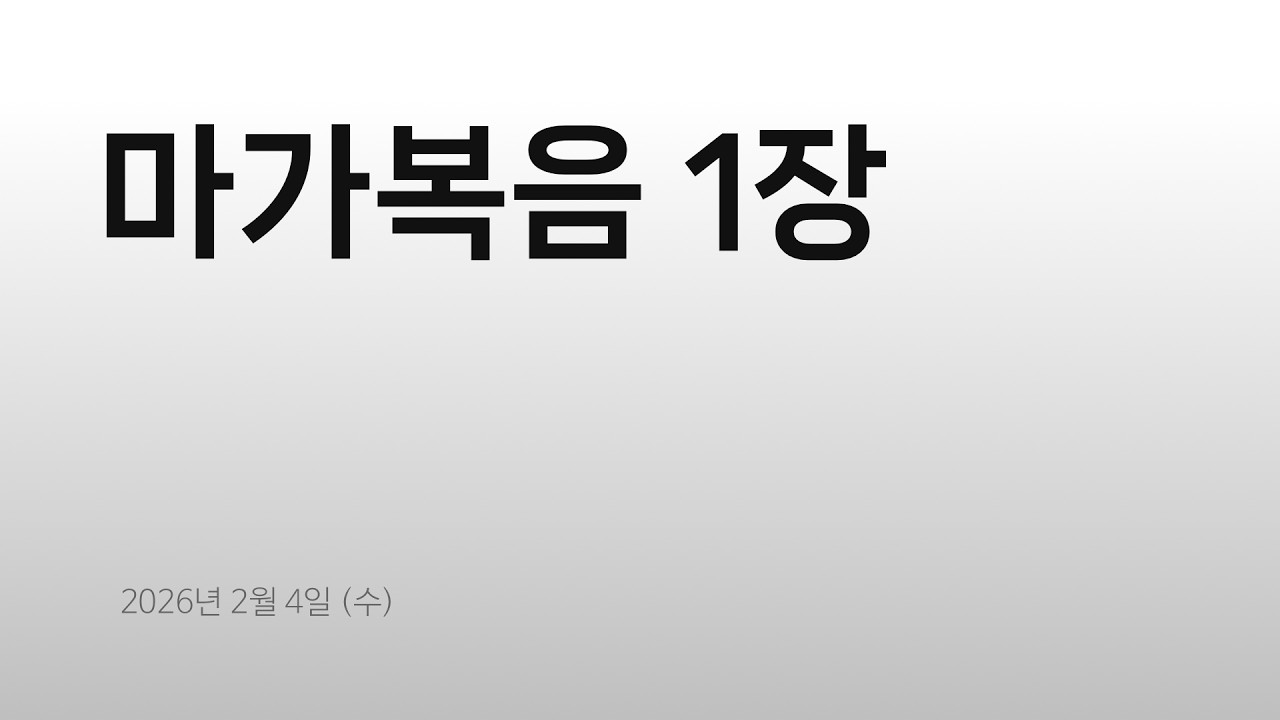 0204수 - 마가복음 1장
