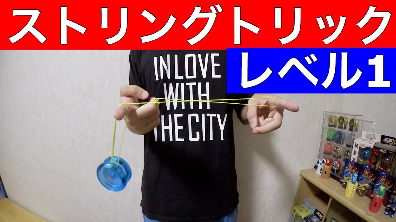 ヨーヨー ストリングトリック レベル1 　[ヨーヨー  技]