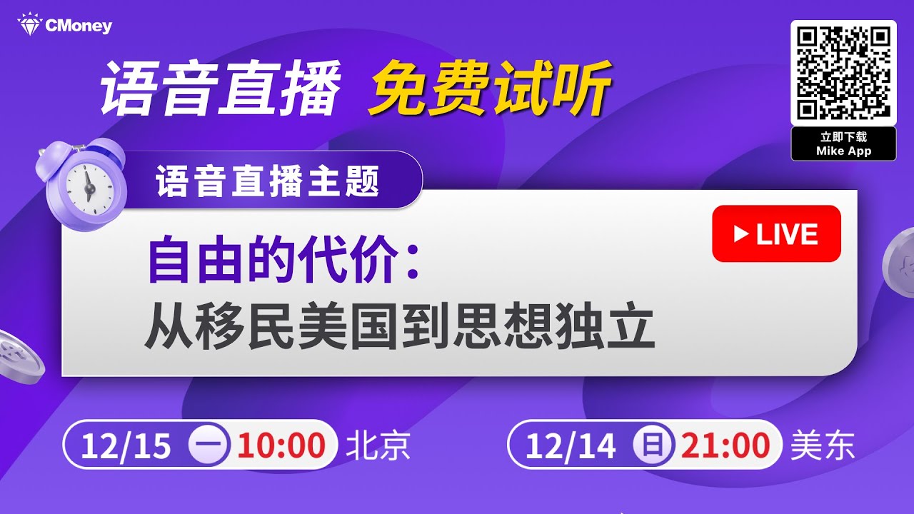 【🔴 LIVE】自由的代价：从移民美国到思想独立 | Mike App 语音直播免费试听 #美國移民