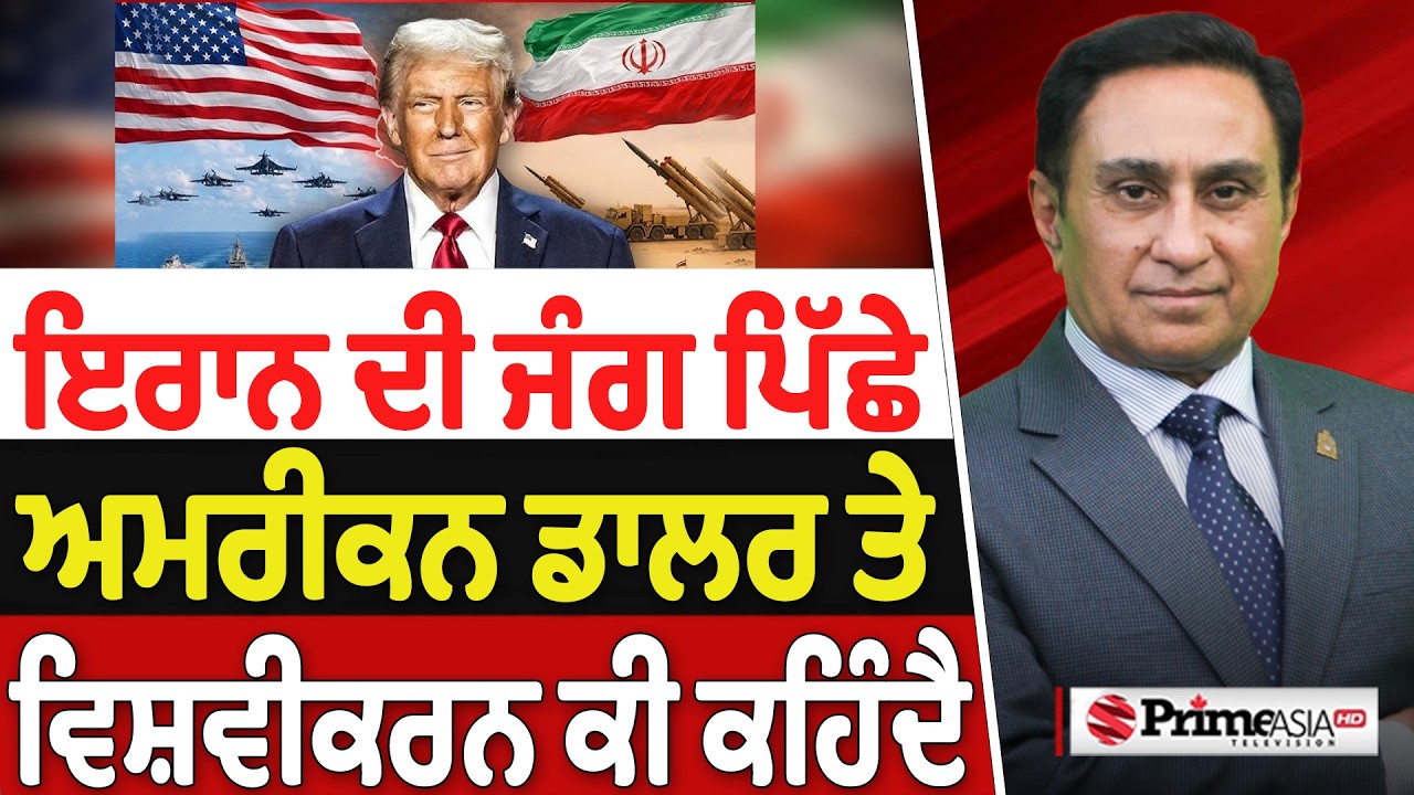 Prime Canada (645) | Iran ਦੀ War ਪਿੱਛੇ US Doller ਤੇ ਵਿਸ਼ਵੀਕਰਨ ਕੀ ਕਹਿੰਦੈ