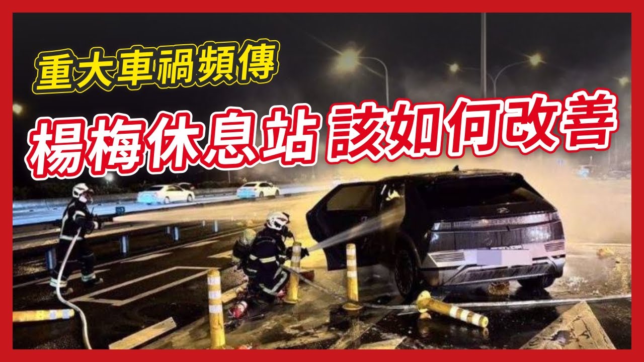 啟用3年葬送多條人命！國1楊梅休息站哪邊有問題？未來可以怎麼改善？｜企鵝交通手札【道路急救站】
