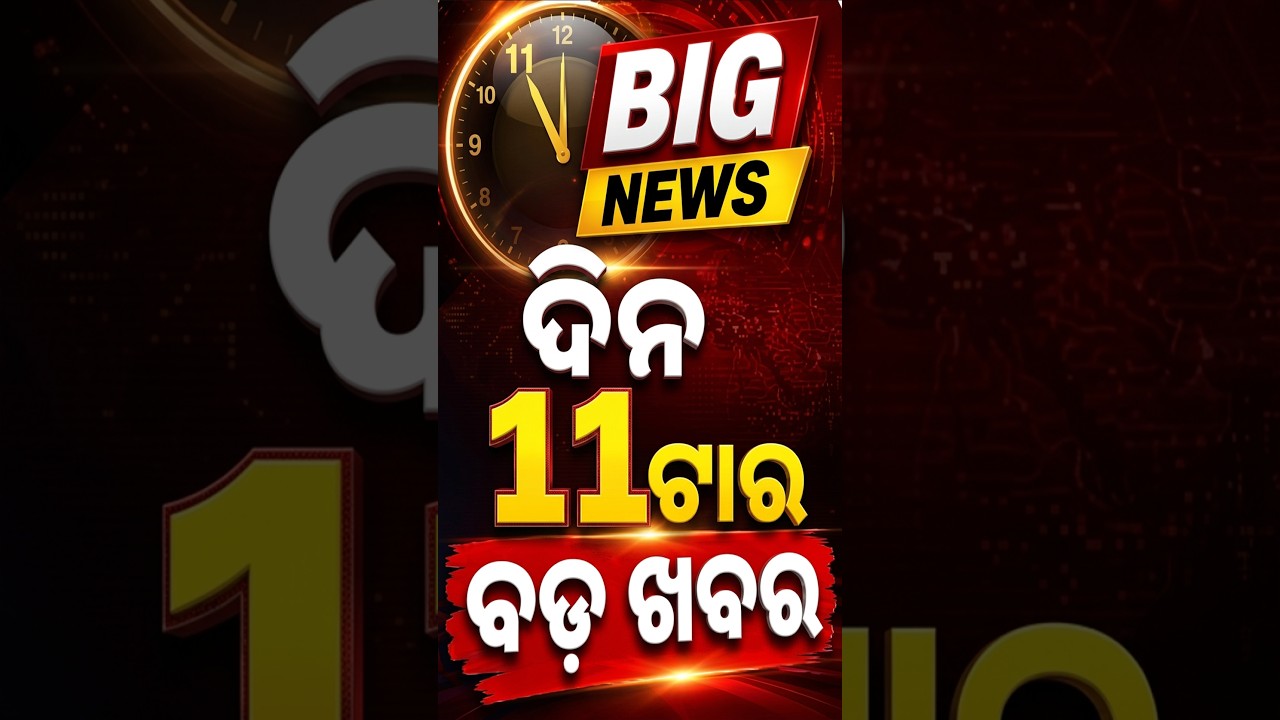 ଦିନ ୧୧ଟା ଟପ୍ ହେଡଲାଇନ୍ସ  #OTVShorts #OTVHeadlines #TopHeadlines #Odisha #OTV