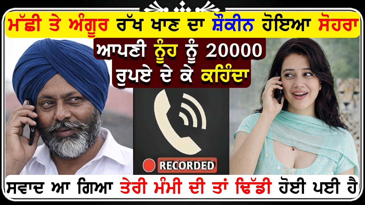 ਨੂੰਹ ਸਹੁਰੇ ਦੀ ਹੋਈ ਨਮਕੀਨ ਕਾਲ ਰਿਕਾਰਡਿੰਗ ਵਾਇਰਲ ! 🤣🤣