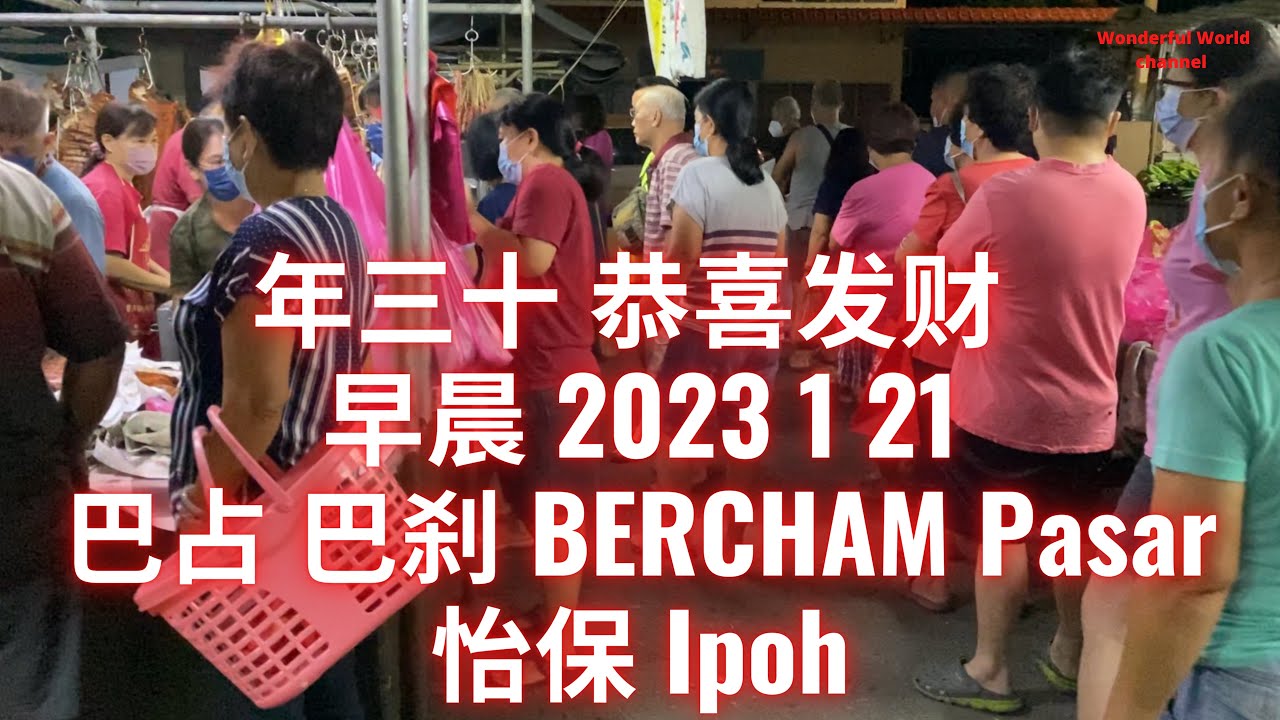 年三十 怡保巴占 Bercham Pasar , Ipoh