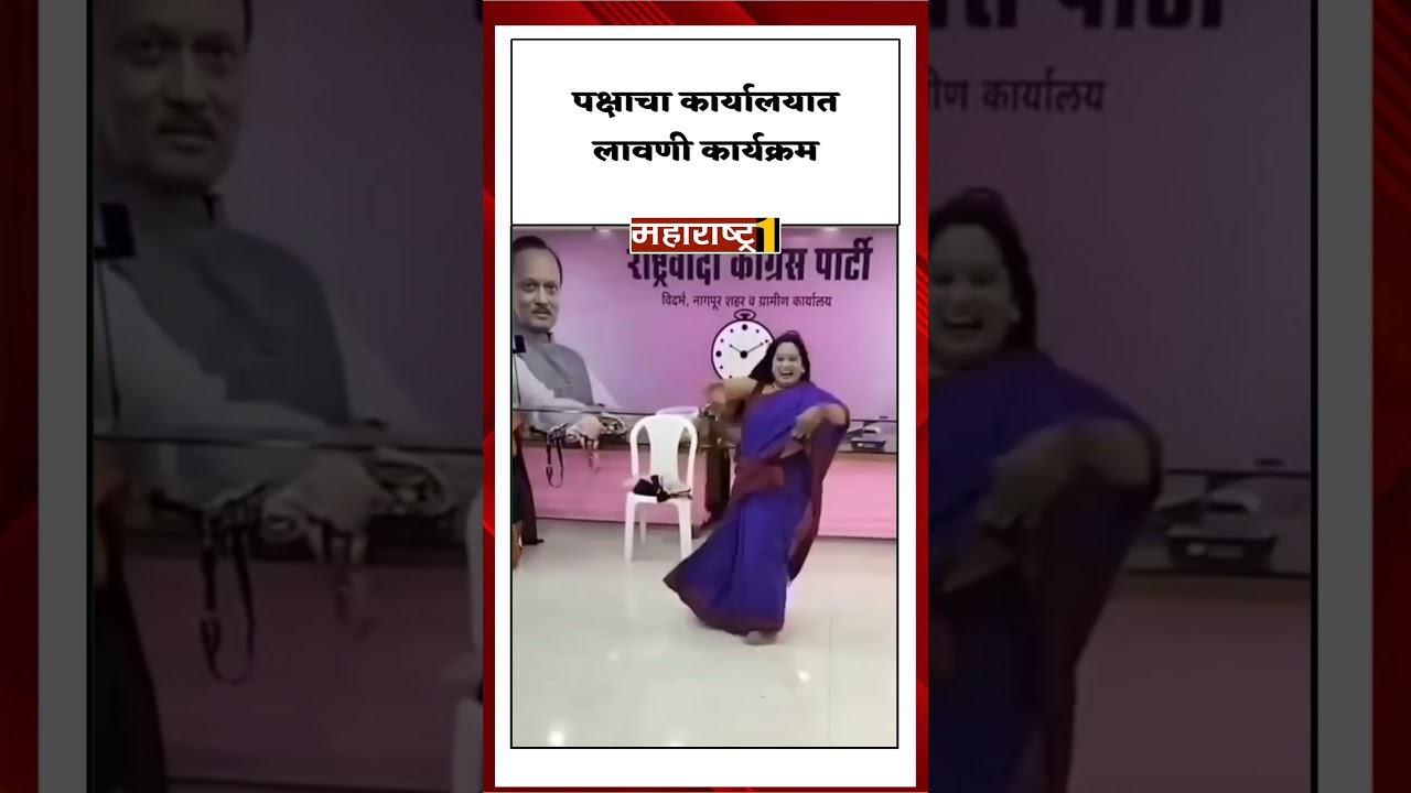 पक्षाच्या कार्यालयात लावणी कार्यक्रम 