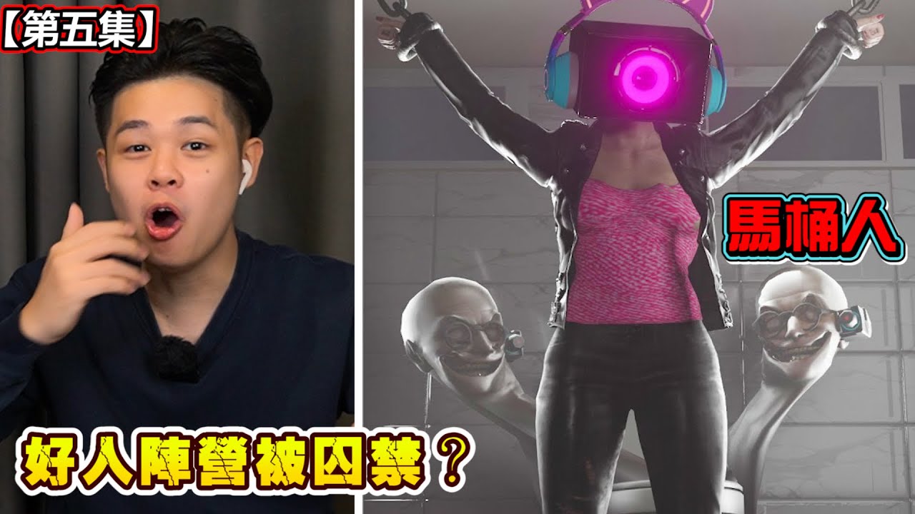 【馬桶人第五集】這個世界由馬桶統治了嗎？好人陣營陷阱越陷越深！