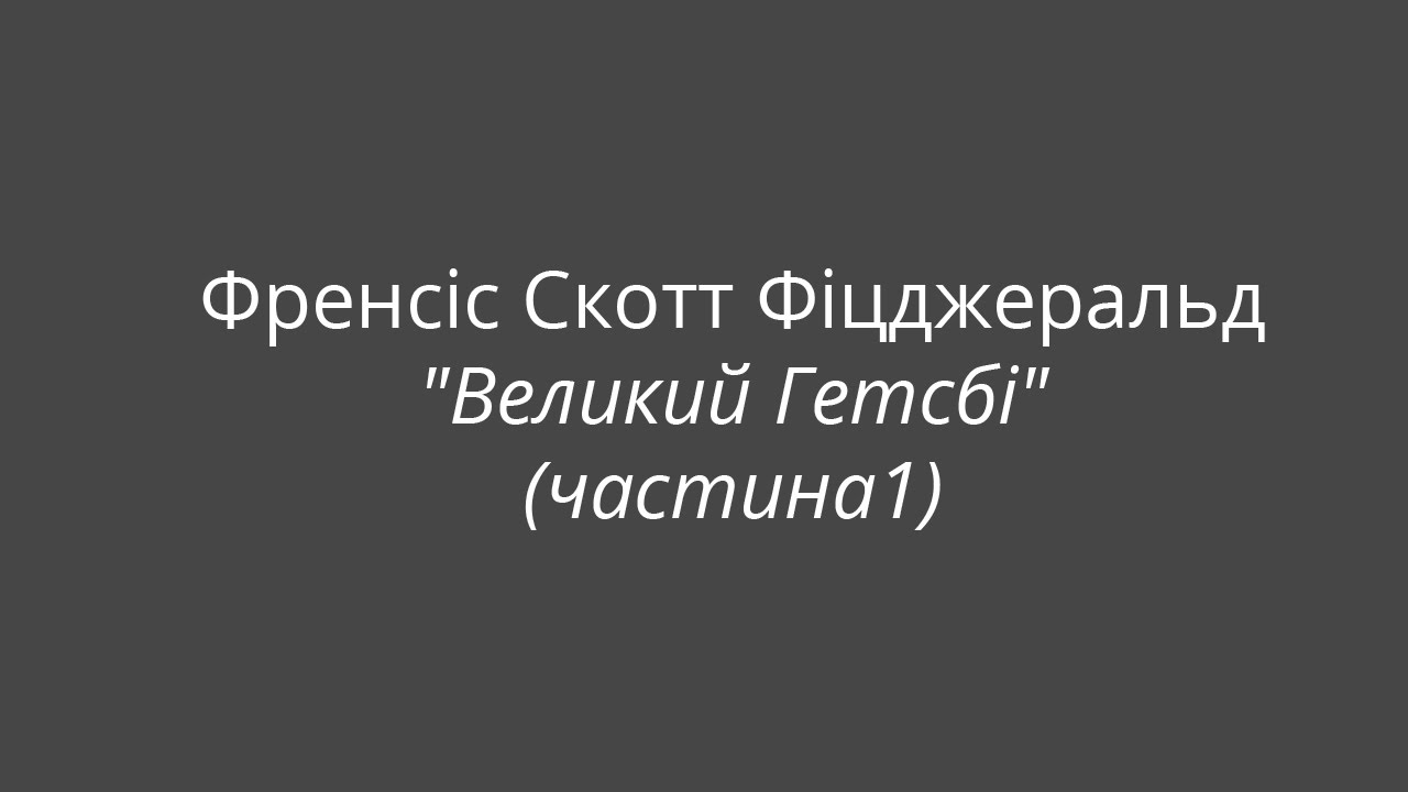 Френсіс Скотт Фіцджеральд 