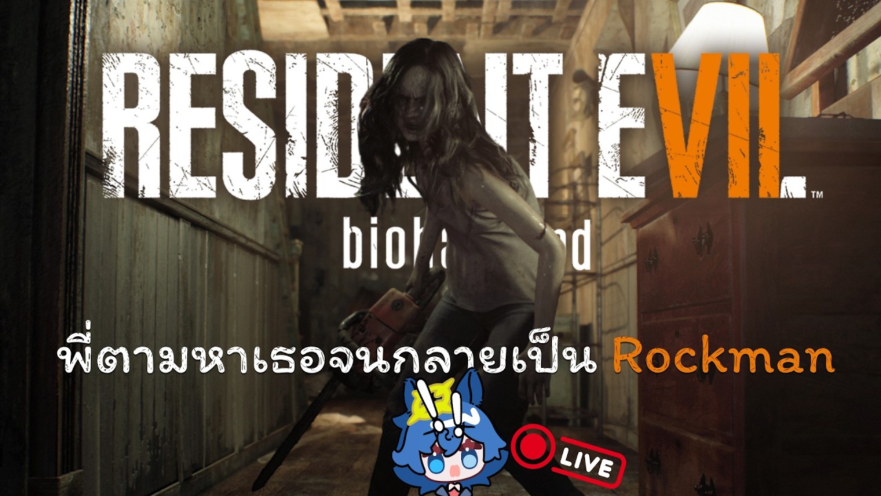 LIVE Resident Evil 7 ทําทุกอย่างเพื่อช่วยเธอแต่สุดท้ายเป็นได้แค่เพียง RockMan