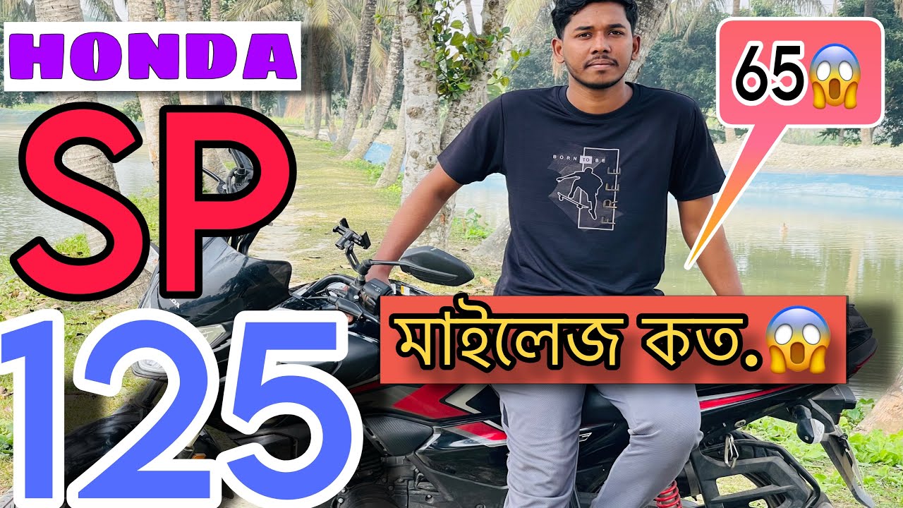 Honda SP 125 cc মাইলেজ কত..? 😱😱#honda Sp 125cc