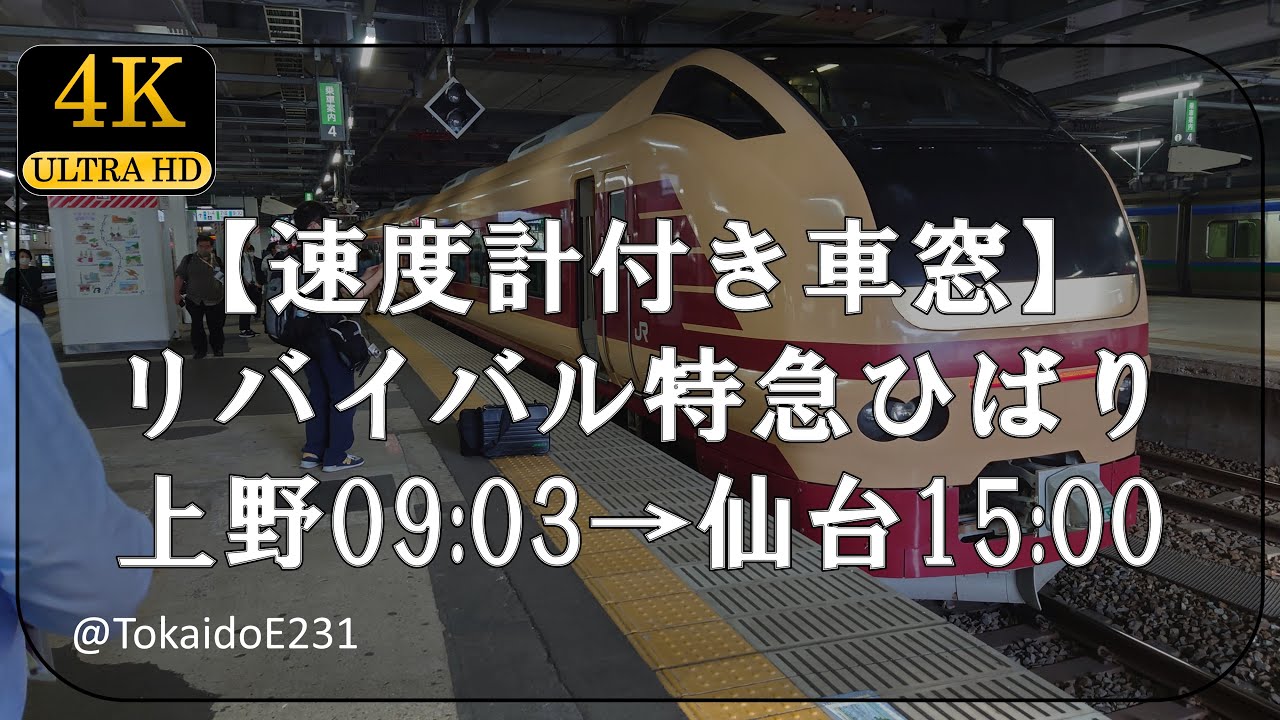 【速度計付き車窓】リバイバル特急ひばり 上野→仙台 Train Side Window View Ueno→Sendai【4K60p】S114