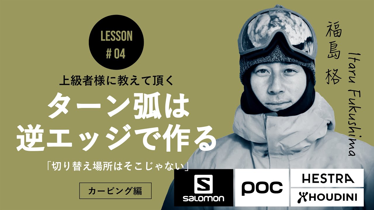 カービング編 ｜ 魅せるターン弧に徹底的にこだわるのが上級［福島格］習得期間を検証 #04