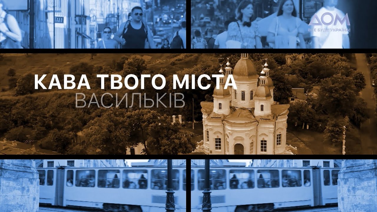 Кава твого міста. Васильків