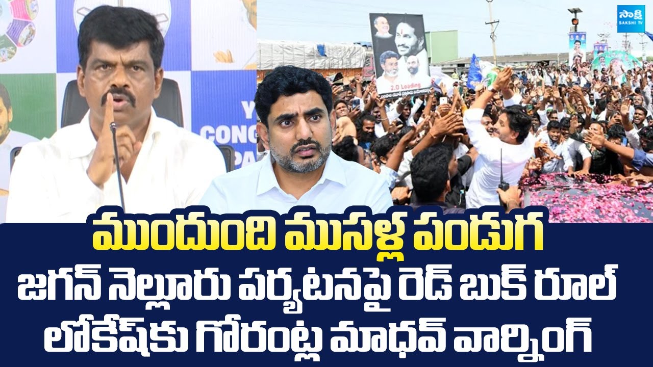 YSRCP Gorantla Madhav Strong Warning To Nara Lokesh | YS Jagan Nellore Tour 