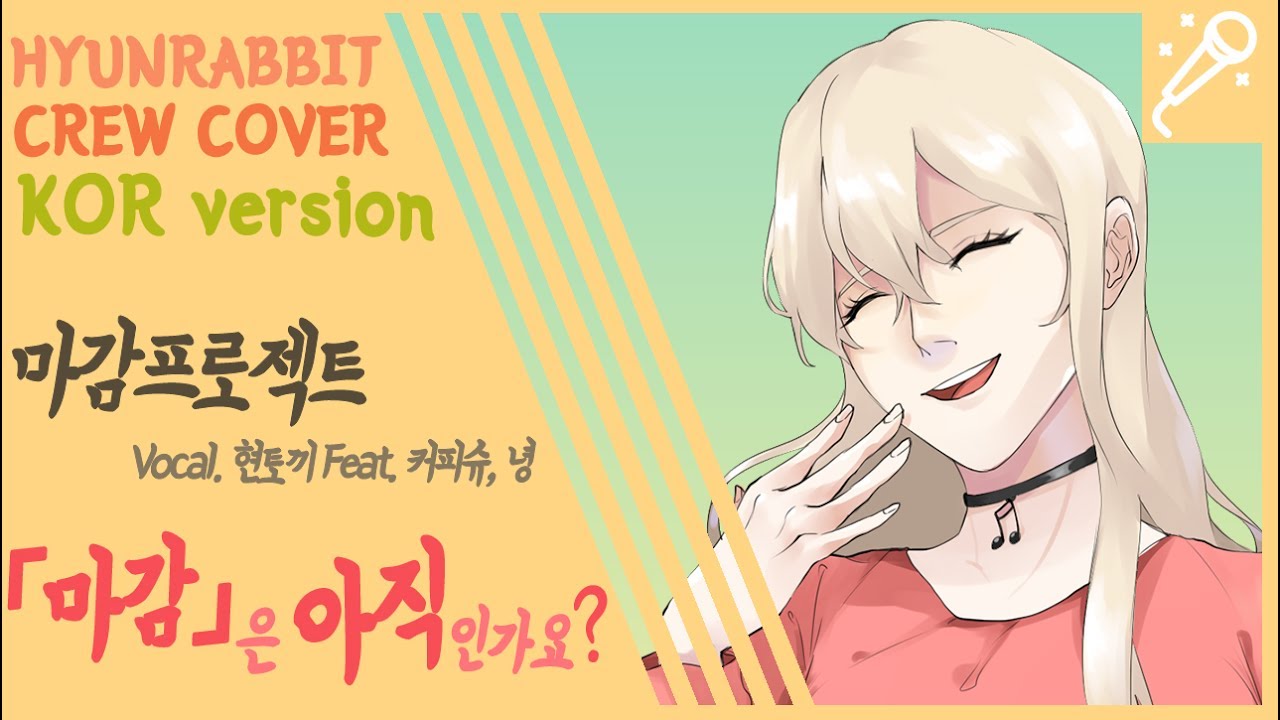 {유나/)/)} 마감프로젝트 :: 유즈키 유카리 - 마감은 아직입니까? (Feat. 커피슈, 녕) ver KOR 【歌ってみた】