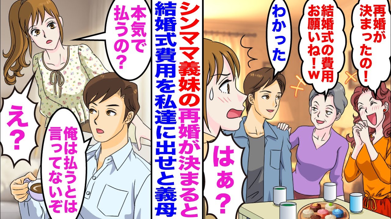 【漫画】義妹「再婚が決まったの！」私「よかったですね！」義母「結婚式代よろしくねｗ」夫「わかった」→義妹の再婚の結婚式費用を支払うと言った夫だったが…【嫁子】【スカッと】