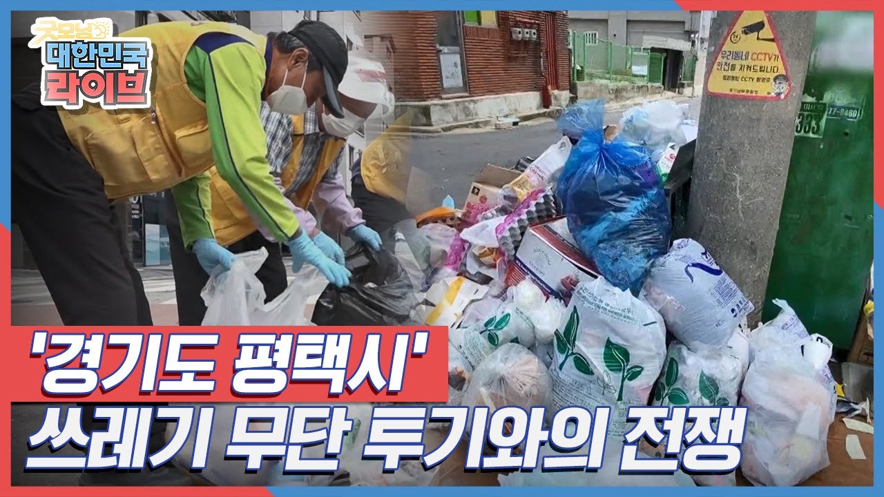 쓰레기 무단 투기와의 전쟁, '경기도 평택시' KBS 210524 방송