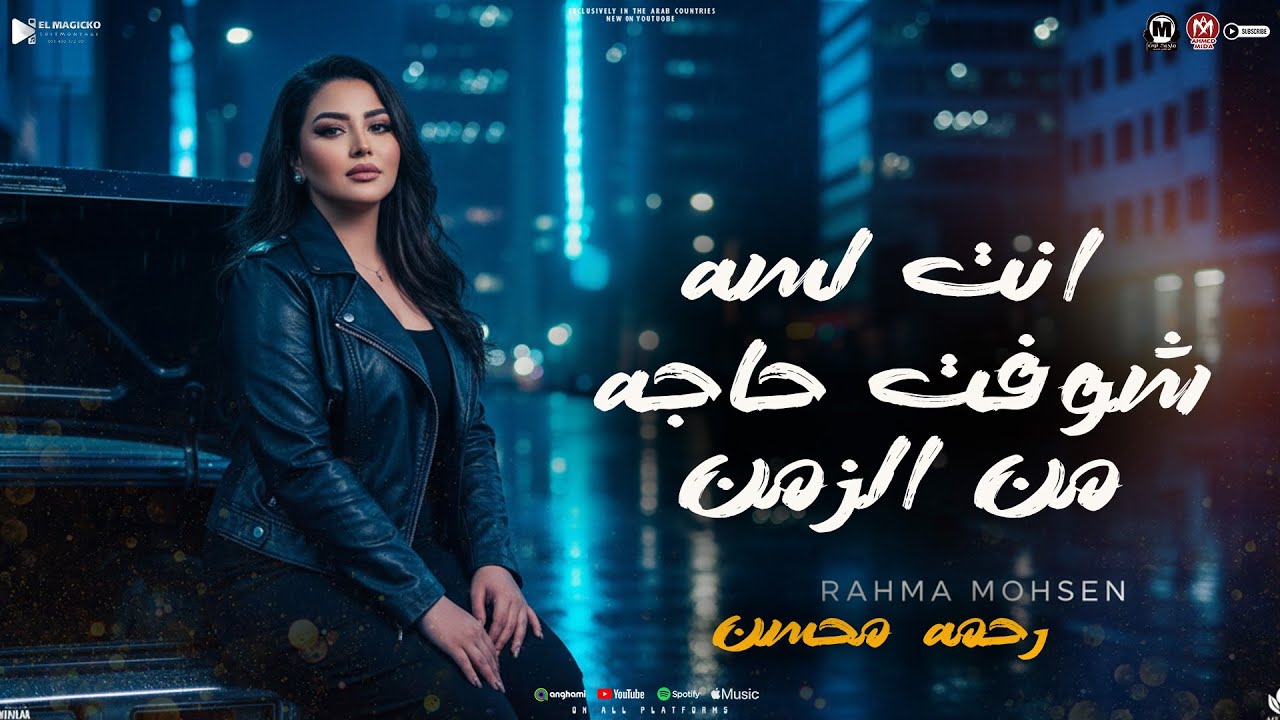 موال انت لسه شوفت حاجه من الدنيا (قول اما تشوفنى  مشاءالله ) رحمه محسن - مواويل شعبى 2026