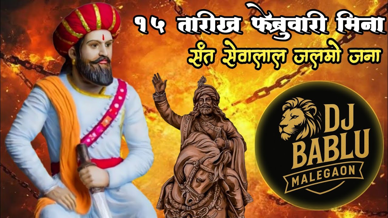 15 Tarikh February Mina Sant Sewalal Jalamo Jana Banjara Jayanti Song Dj Bablu Malegaon 