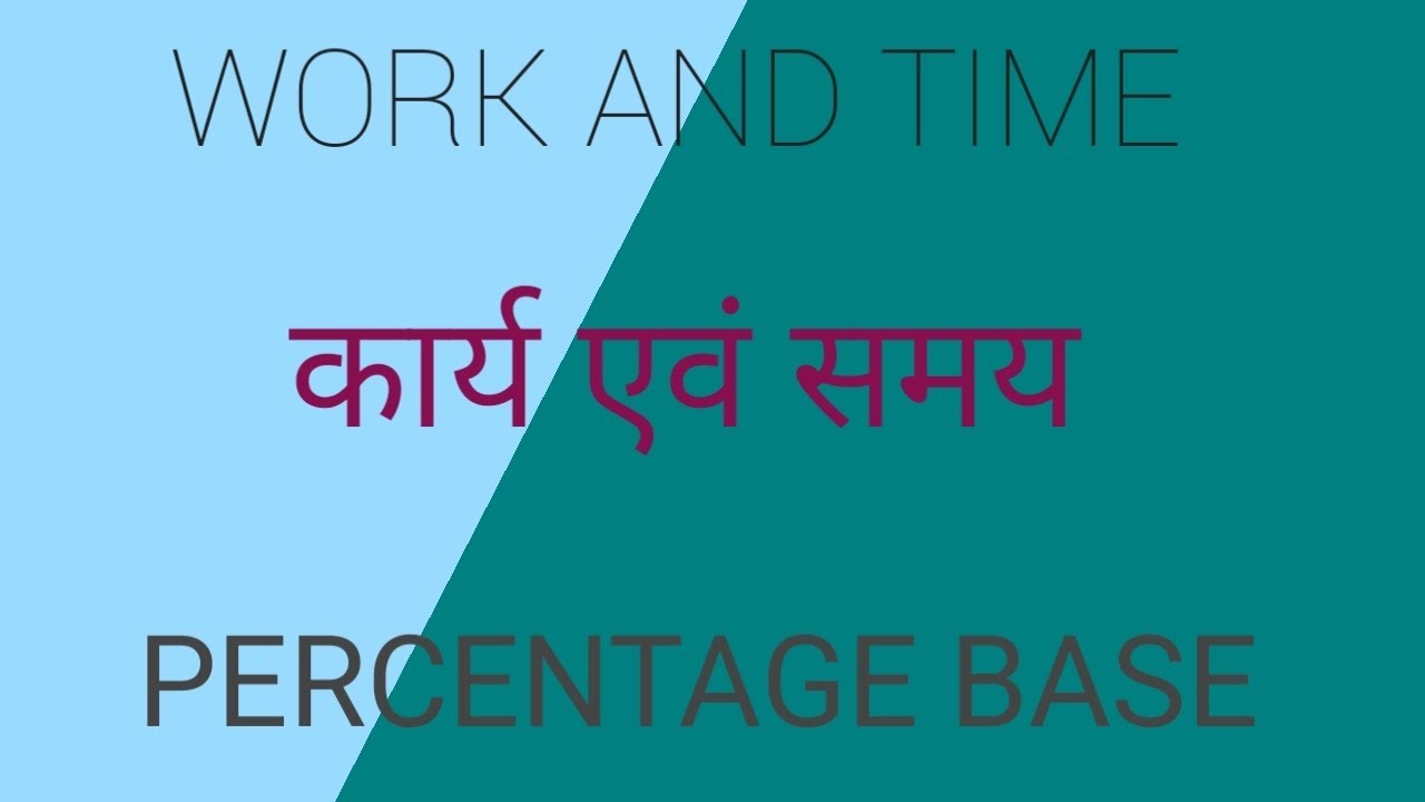 कार्य एवं समय || कार्य एवं समय प्रतिशत पर आधारित || #कार्य  #percentage #work_time #tricks #viral 