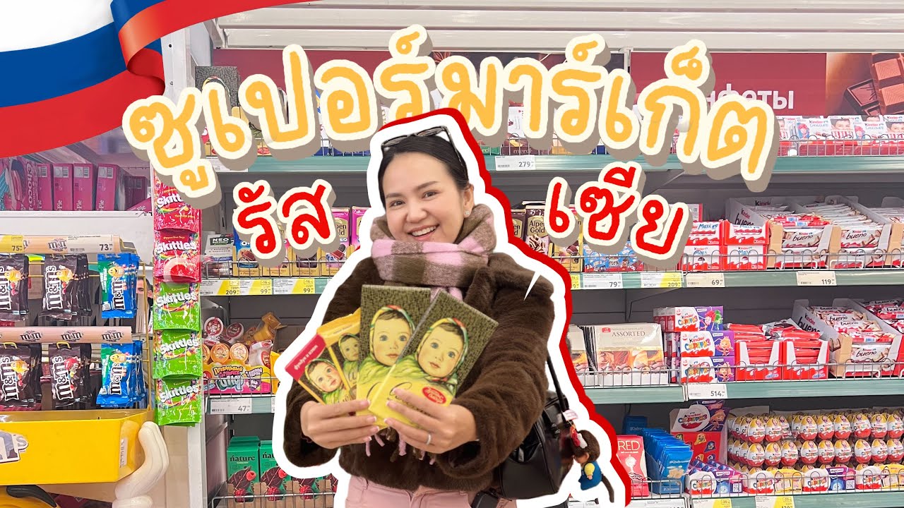 🇷🇺 Russia EP.3 | พาทัวร์ Super market รัสเซีย ค่าครองชีพ แพง หรือ ถูกกว่าไทย? 💸