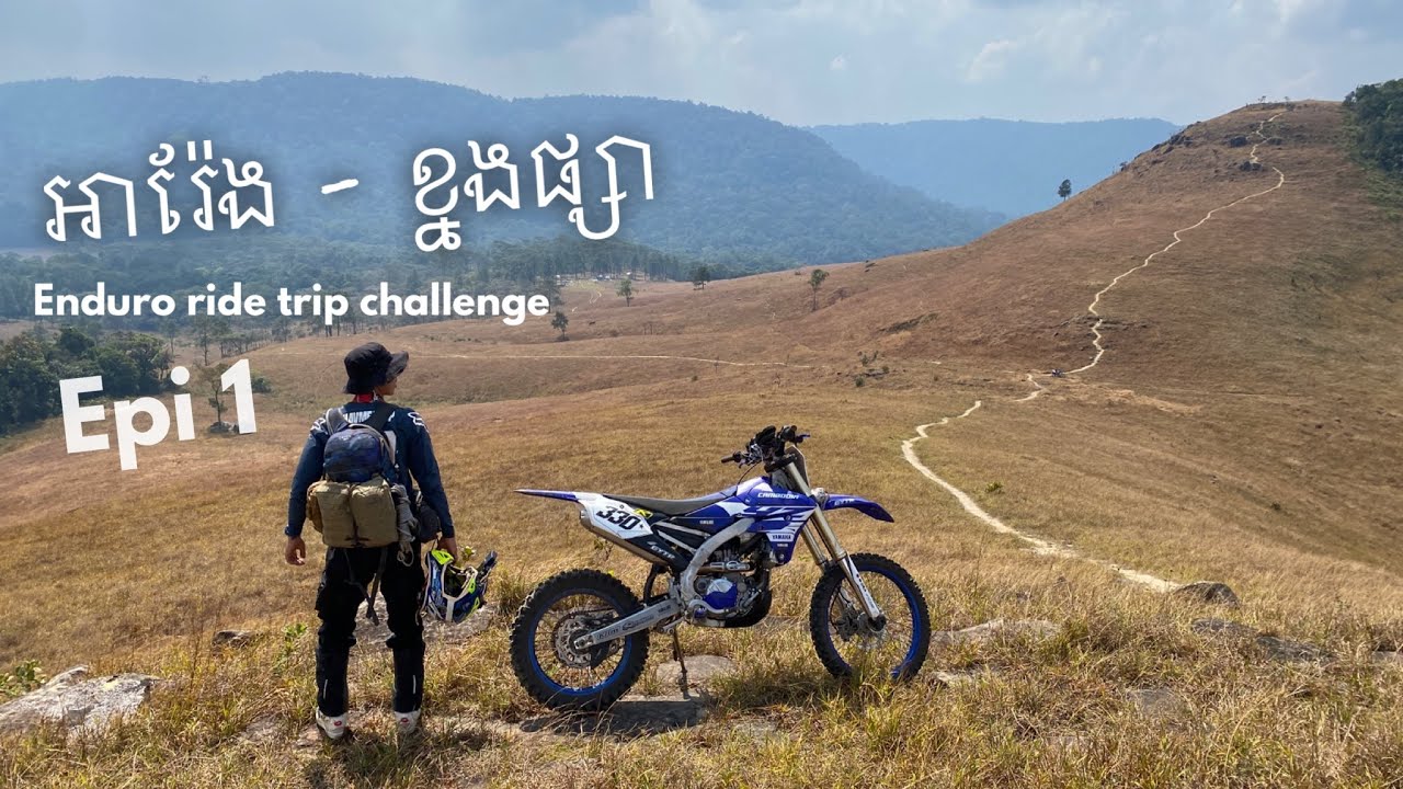 ឧបសគ្គ​ជិះម៉ូតូពី​អារ៉ែង​ទៅខ្នងក្រពេី​ ខ្នងស្រូវ​ ខ្នងផ្សា​🇰🇭Enduro Ride in topical forest / Epi 1