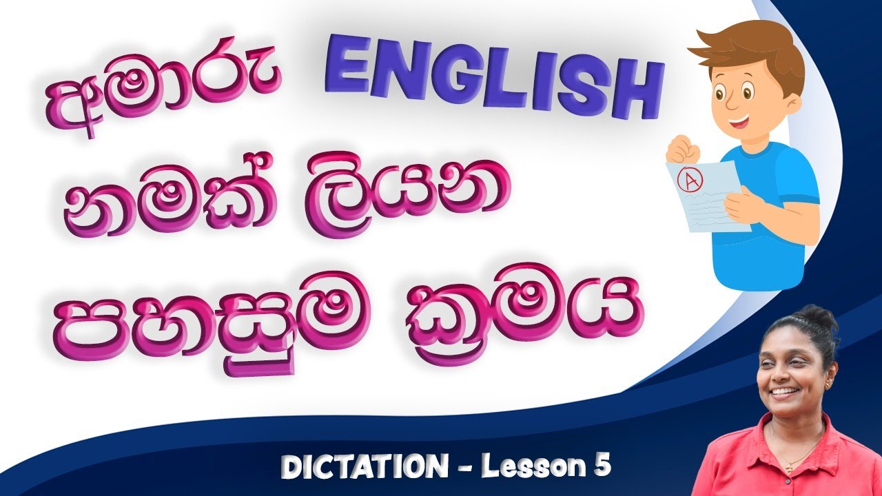 අමාරු නම් ලියන පහසු ක්‍රමයක් | English Dictation | Damayanthi Teacher