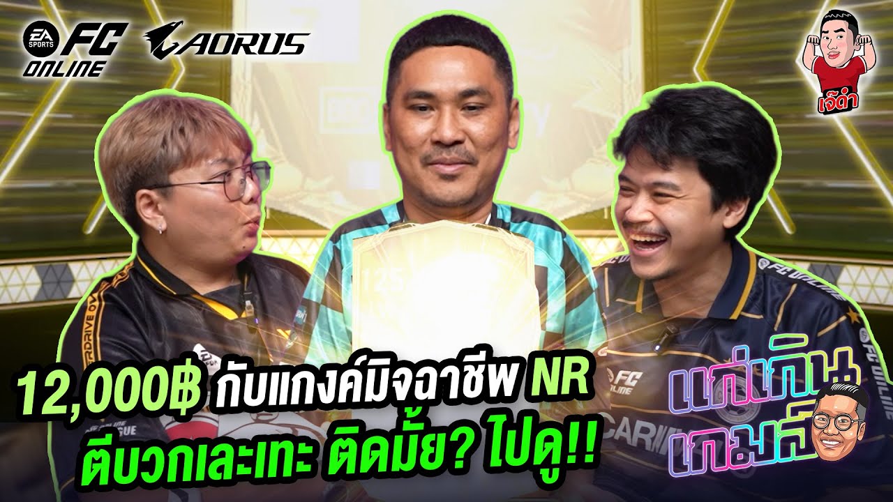 12,000฿ กับแกงค์มิจฉาชีพ NR ตีบวกเละเทะ ติดมั้ย ไปดู!! | แก่เกินเกมส์
