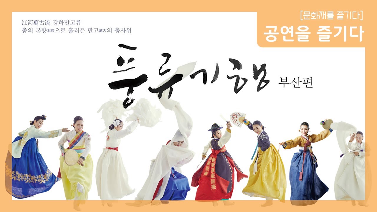 [공연 영상] 풍류 극장 기획공연 풍류기행 부산편
