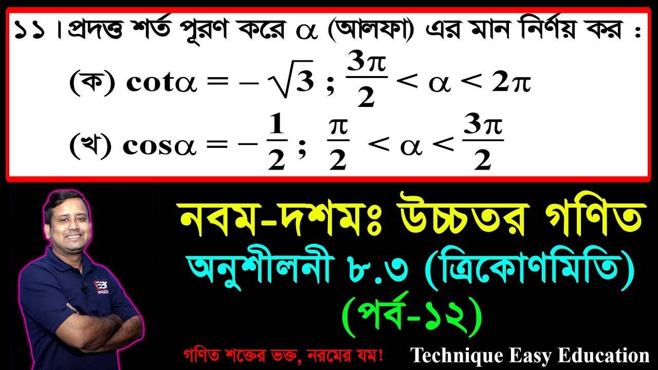 SSC Higher Math Chapter 8.3 (Part-12) ll Trigonometry ll নবম দশম শ্রেণির উচ্চতর  গণিত l ত্রিকোণমিতি