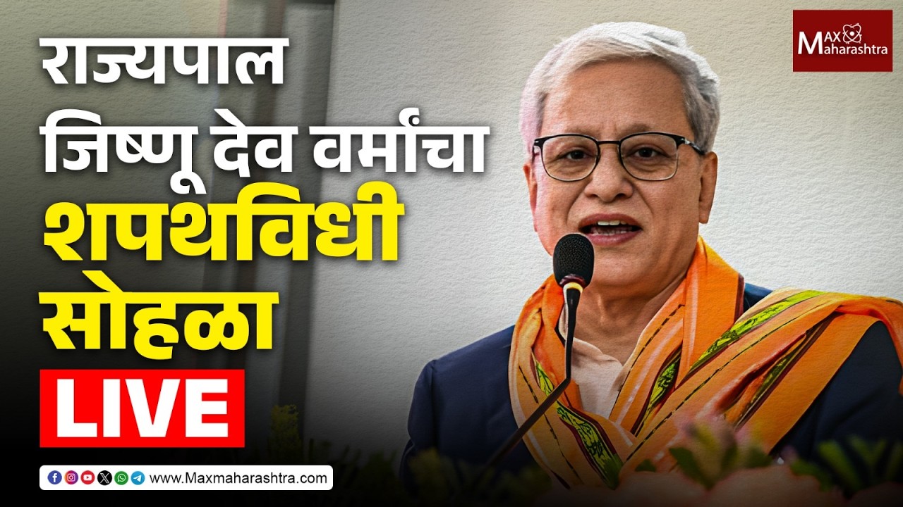 Jishnu Dev Varma LIVE | महाराष्ट्राचे नवनियुक्त राज्यपाल जिष्णू देव वर्मा यांचा शपथविधी समारंभ