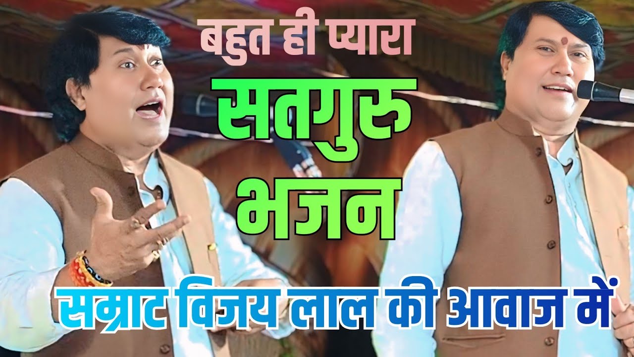 #video चरण सतगुरु के पखारत रहिला #बिरहा सम्राट विजय लाल यादव जी के आवाज में बहुत प्यारा #भजन 