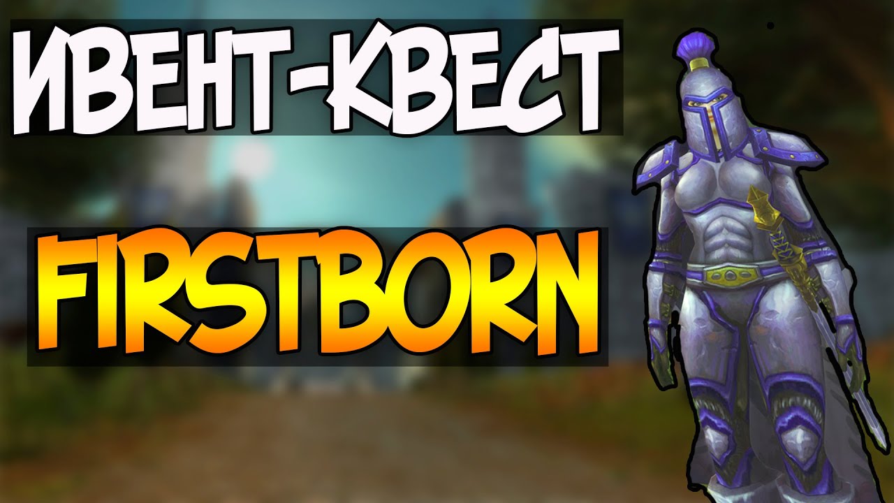 Uwow 5.4.8 | Квест в гильдии Firstborn