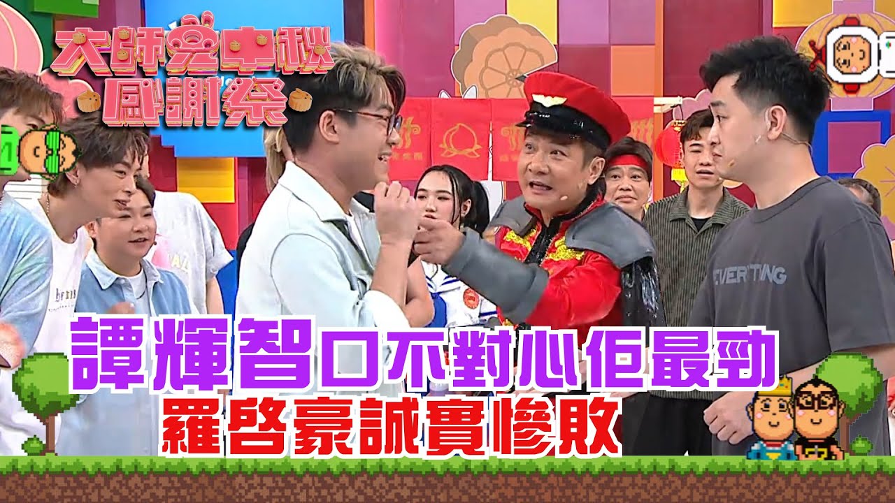 大師兄中秋感謝祭｜譚輝智口不對心佢最勁 羅啟豪誠實慘敗