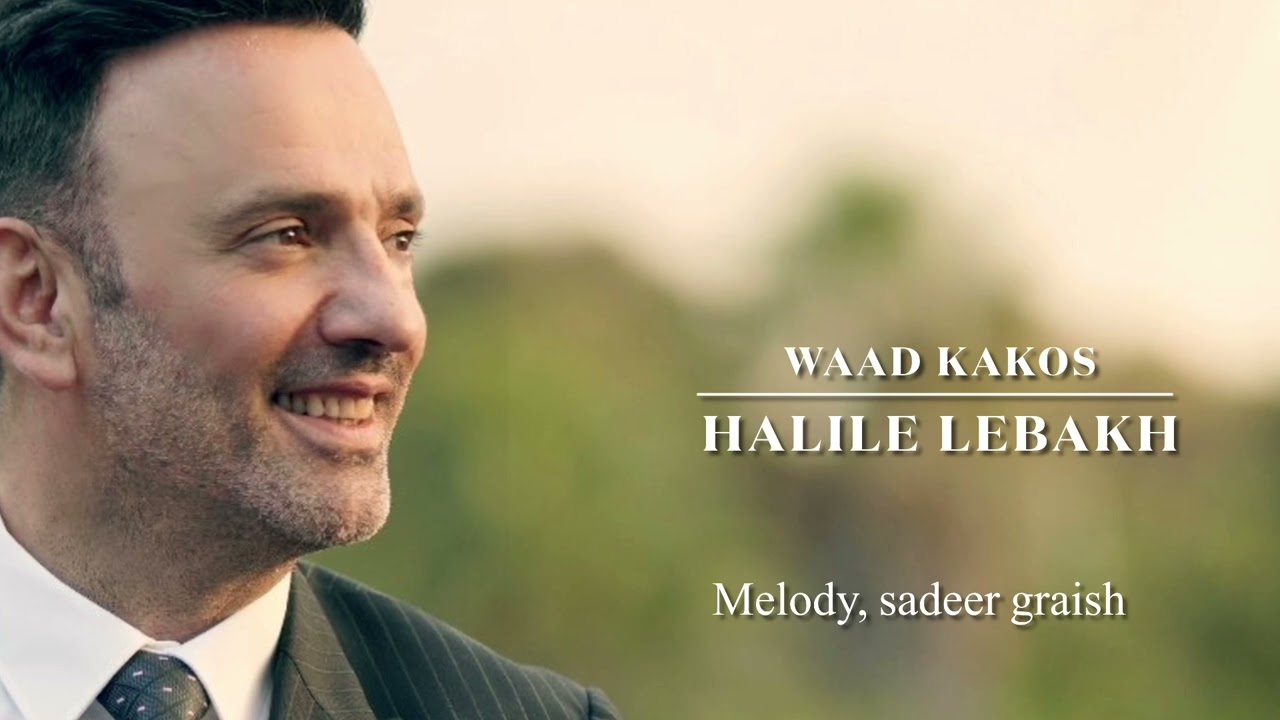 Waad kakos ( Halile Lebakh ) وعد كاكوس