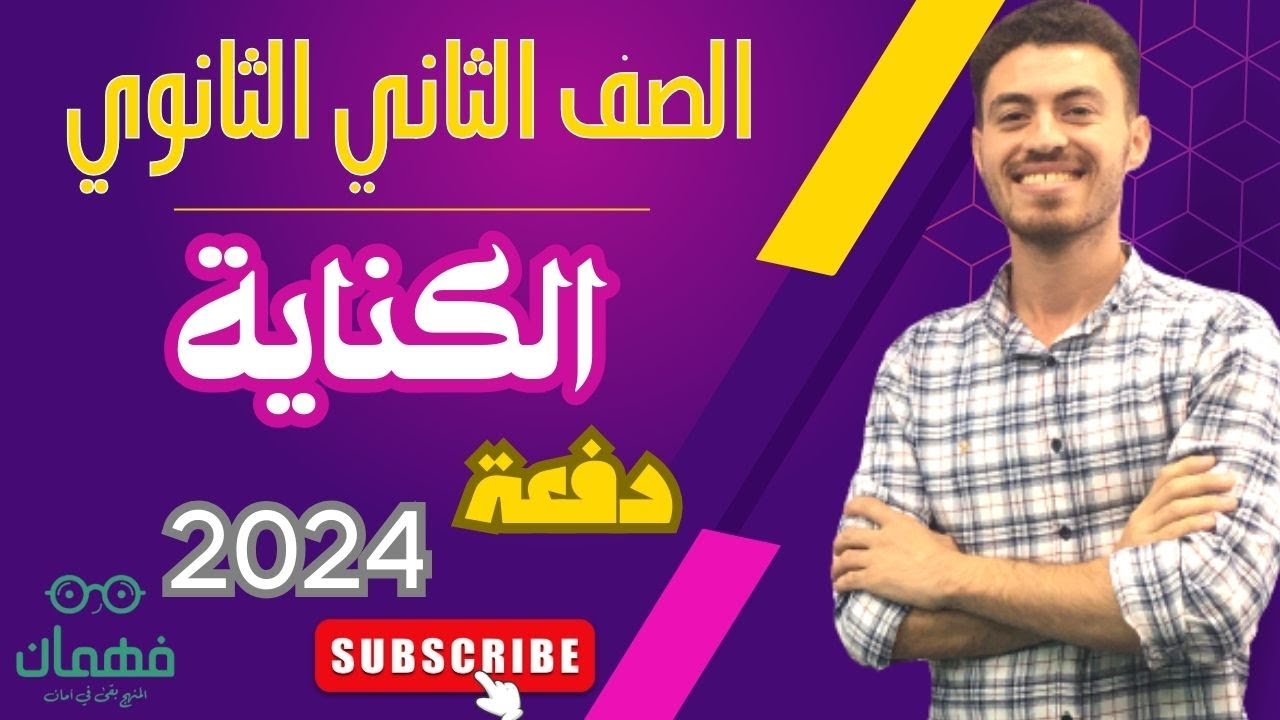 الكناية من علم البيان بلاغة الثانوية العامة