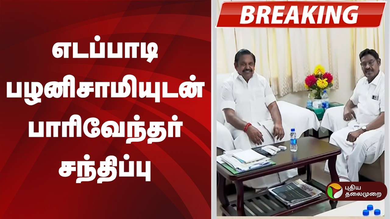 #BREAKING | எடப்பாடி பழனிசாமியுடன் பாரிவேந்தர் சந்திப்பு | ADMK  | EPS  | Paarivendhar | IJK