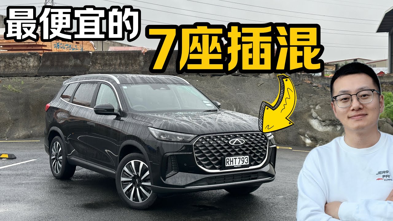最实惠的7座插混PHEV | 奇瑞 Tiggo 8 Super Hybrid - 瑞虎8 新西兰澳洲右舵版本 - 中文全面测评1 外观内饰空间价格