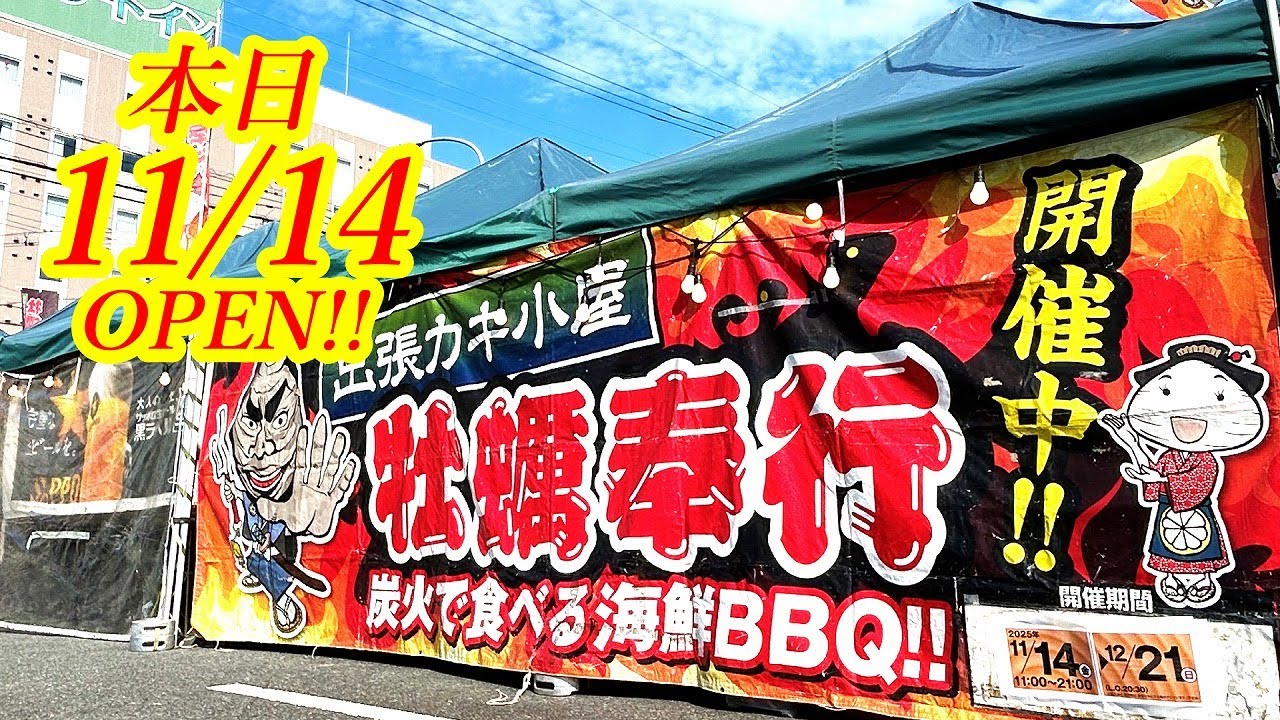 本日2025年11月14日期間限定OPEN！毎回大好評のセルフBBQ「牡蠣奉行」さんに初めてお邪魔してきました！出張カキ小屋「牡蠣奉行」in 極楽湯宇都宮店【宇都宮市御幸本町】