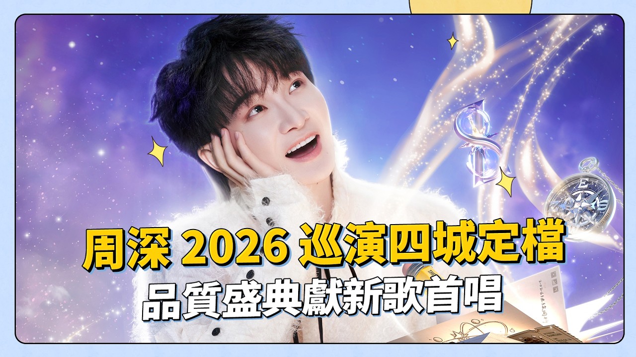 周深 2026 巡演四城定檔 品質盛典獻新歌首唱