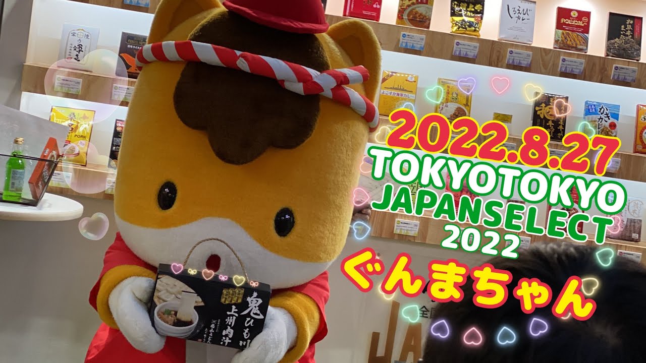③2022.8.27(14:00)ぐんまちゃん 『TOKYO TOKYOJAPANSELECT2022』