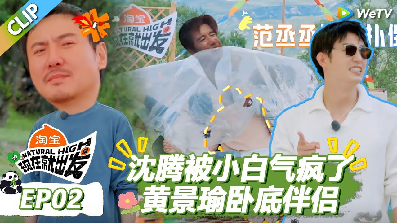 【现在就出发S3】沈腾被卧底小白气疯了，黄景瑜卧底伴侣太能抓好人了！ |《现在就出发S3》Natural High S3 #沈腾 #王安宇 #黄景瑜 #金晨 #范丞丞#贾冰#胡先煦#白敬亭