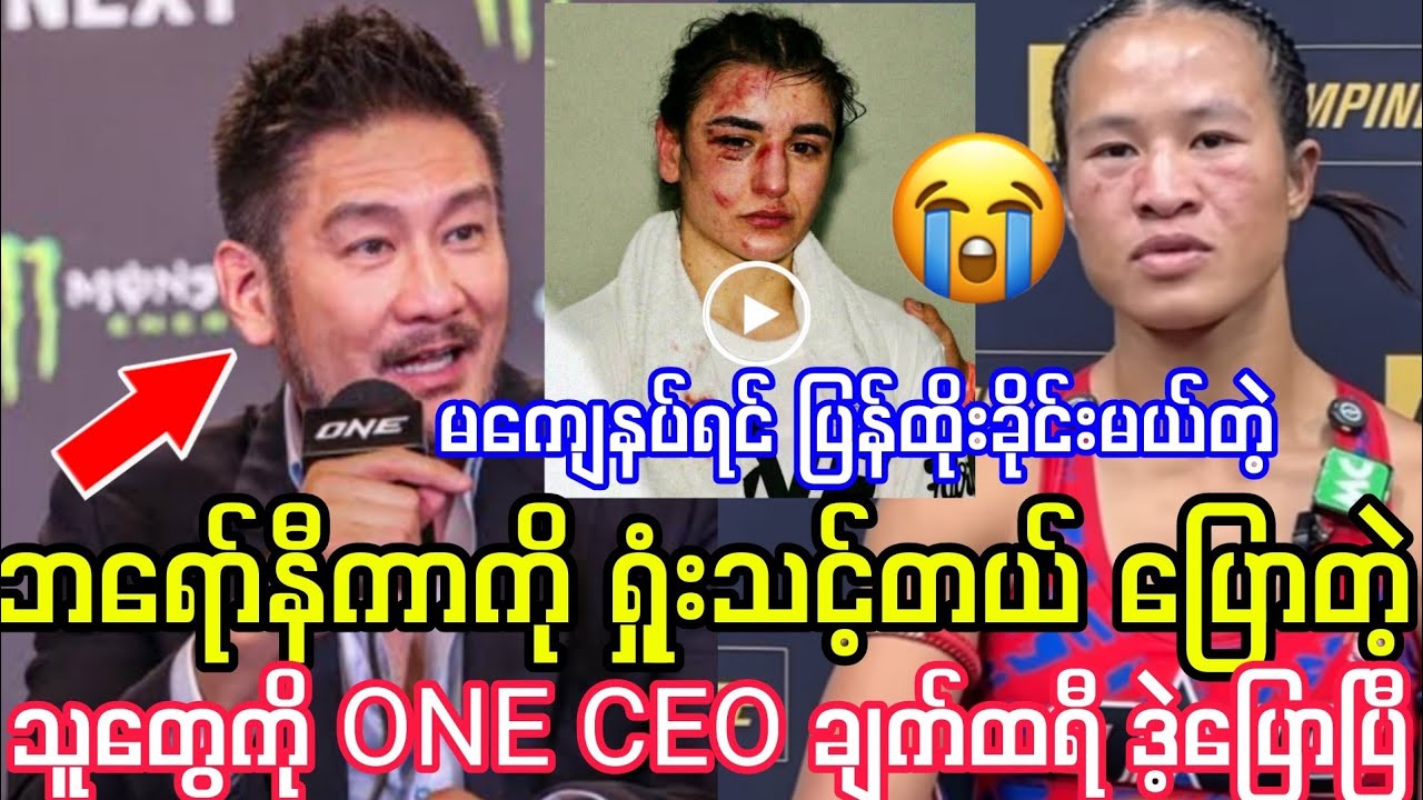 ဘရော်နီကာ ကို အရှုံးပြန်ပေးဖို့ တောင်းဆိုတဲ့သူတွေကို ONE CEO ချက်ထရီ အပြတ်ပြောပြီ