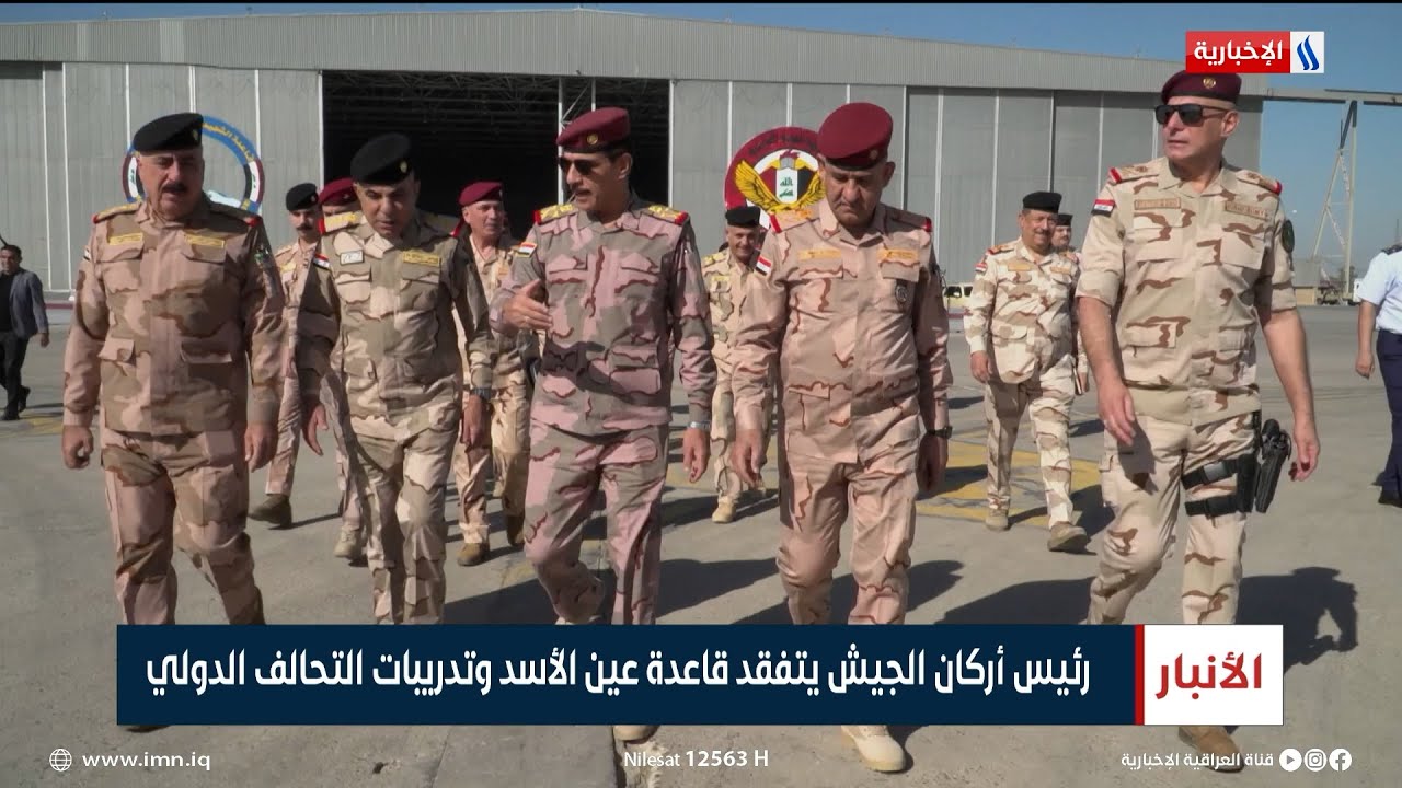 رئيس أركان الجيش يتفقد قاعدة عين الأسد وتدريبات التحالف الدولي | تقرير حسام التميمي