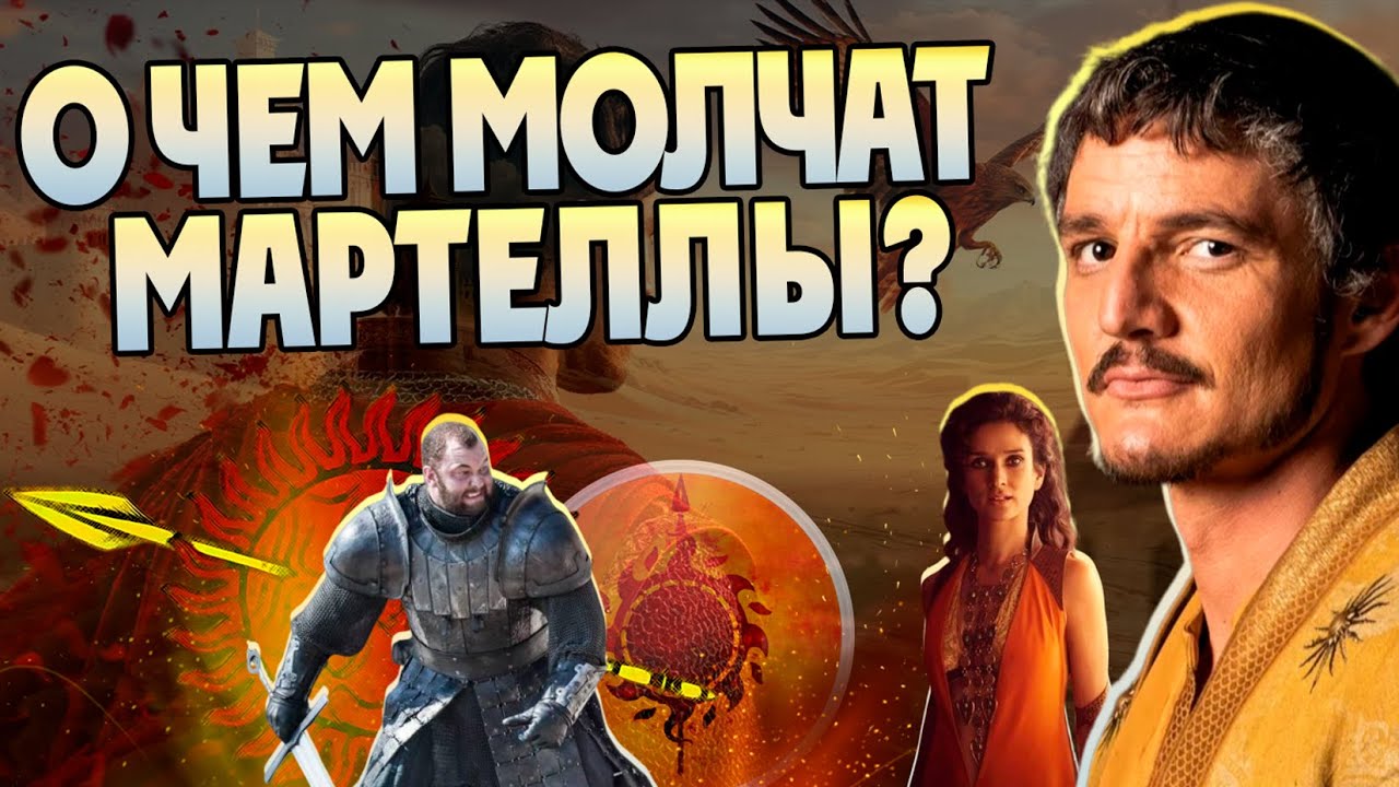 20 Неизвестных фактов про Оберина Мартелла и его Дом в Игре Престолов