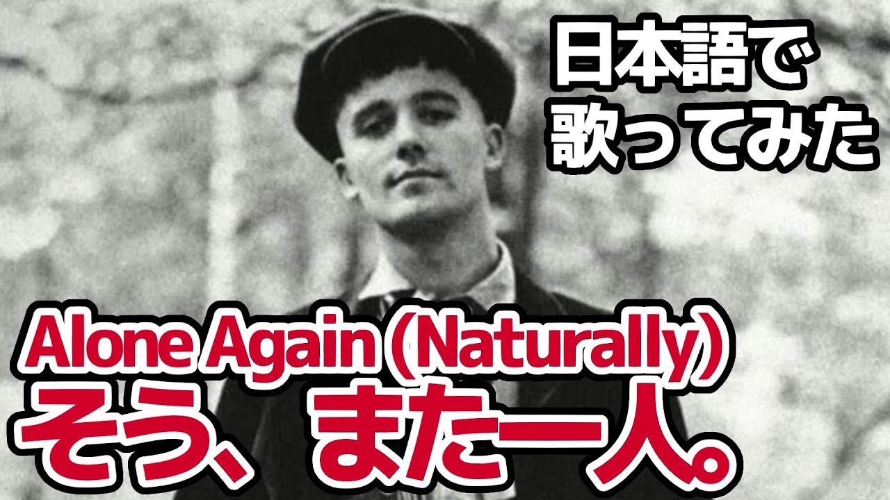 【ギルバート・オサリバン】そう、また一人。（Alone Again Naturally）【日本語で歌ってみた】