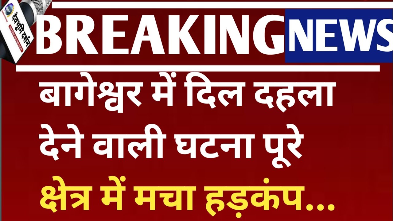बागेश्वर में दिल दहला देने वाली घटना Uttarakhand news amit kumar Bageshwar |बागेश्वर शादी कांडा|