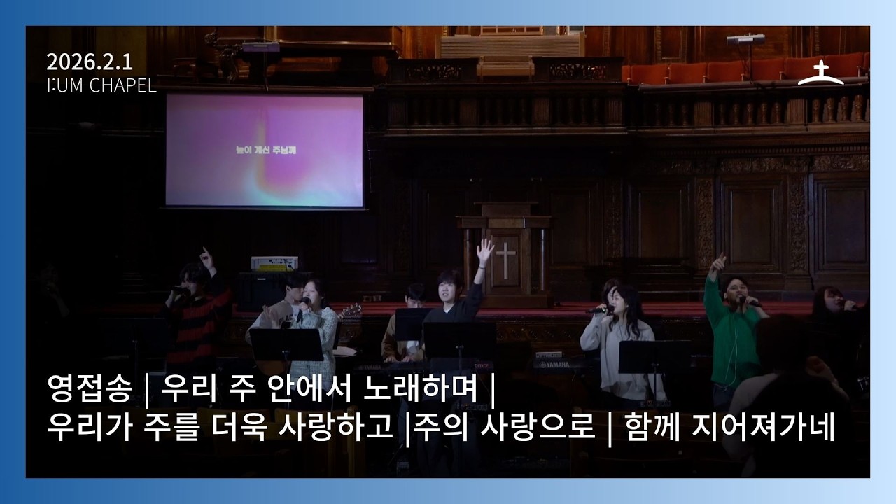 보스턴 온누리 이음채플 Onnuri [i:um] Chapel 2026년 2월 1일 주일예배 찬양
